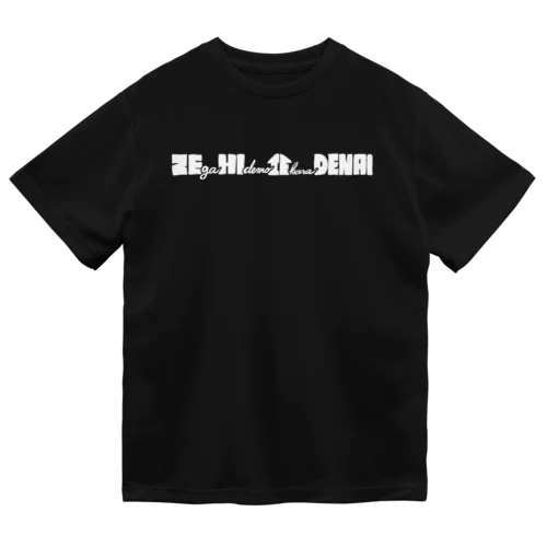 是が非でも家から出ないロゴ(白) ドライTシャツ