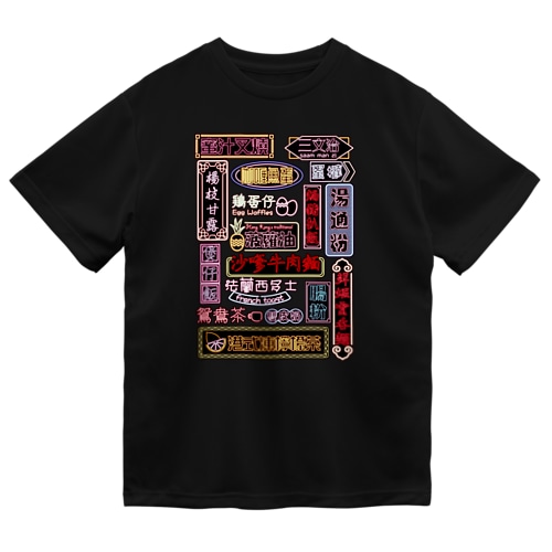 香港小吃 Dry T-Shirt