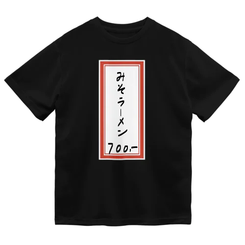 街中華♪メニュー♪みそラーメン♪2101 ドライTシャツ