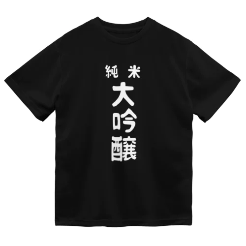 純米大吟醸ver.2 ドライTシャツ