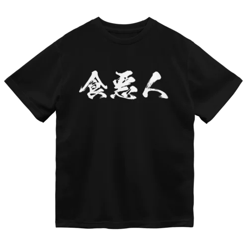 食悪人シリーズ・白ロゴ Dry T-Shirt