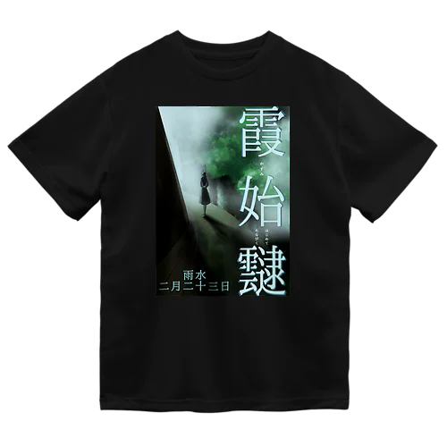 霞始めてたなびく / 小説風プリント3 ドライTシャツ