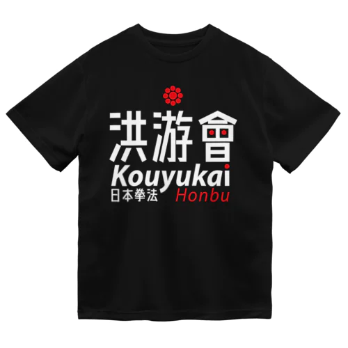 コラボ_洪游会（非売品） ドライTシャツ