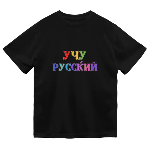 ロシア語勉強中 ドライTシャツ