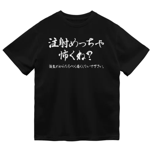 待って？注射めっちゃ怖くね？ 白 Dry T-Shirt