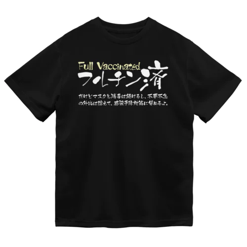 両面:白 フルチン済 / 新型コロナワクチン2回接種済 ドライTシャツ