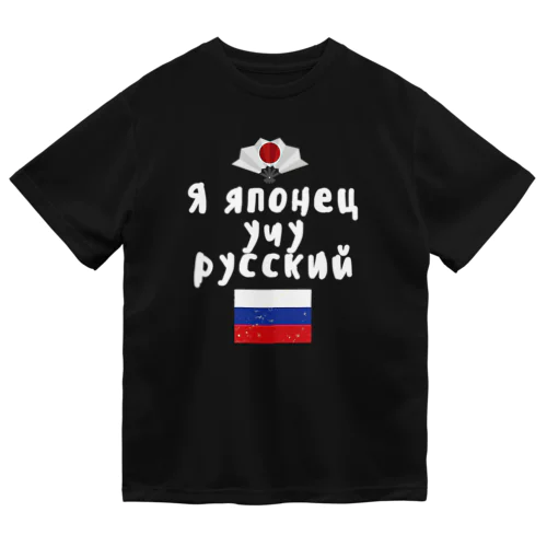 ロシア語キリル文字で「ロシア語を勉強している日本人」 ドライTシャツ