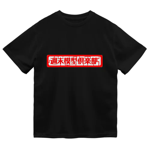 週末模型倶楽部 ドライTシャツ