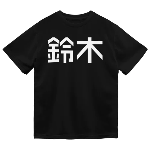 『鈴木』お名前グッズ／Name Goods Shop ドライTシャツ