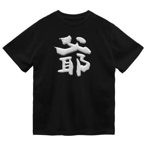 爺 Dry T-Shirt