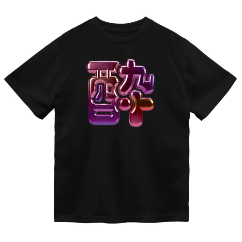 酔 ドライTシャツ