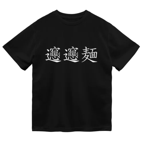 ビャンビャン麺の漢字 デザイン Dry T-Shirt