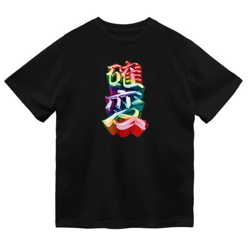 確変 ドライTシャツ