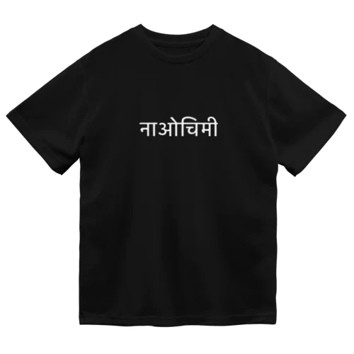 ヒンディー語　なおちみ　白文字 Dry T-Shirt