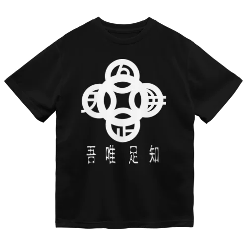 吾唯足りるを知る。h.t. 白・日本語 ドライTシャツ