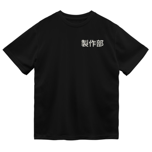 製作部 Dry T-Shirt
