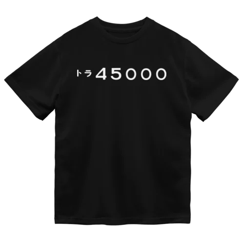 （寅年記念）トラ45000 ドライTシャツ