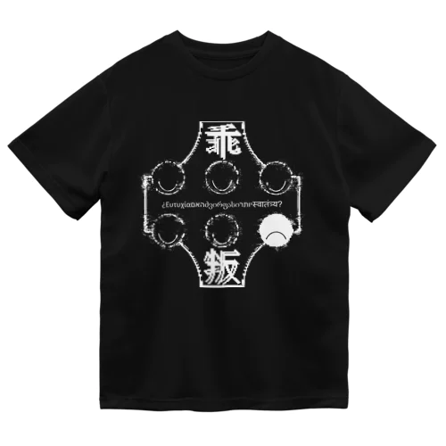 多層世界韜晦　現界離反者　反転効果 ドライTシャツ