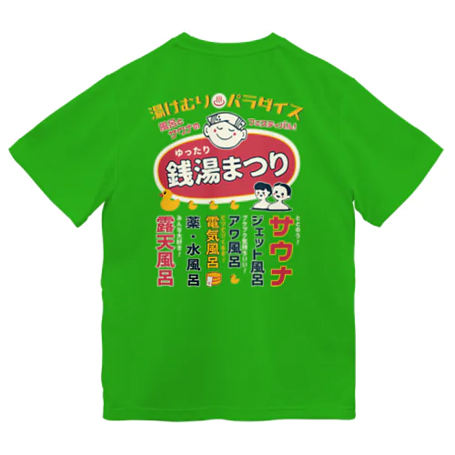 銭湯まつり（背面） ドライTシャツ