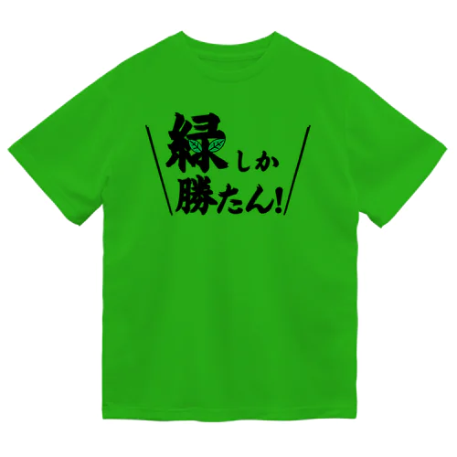 緑しか勝たん ドライTシャツ