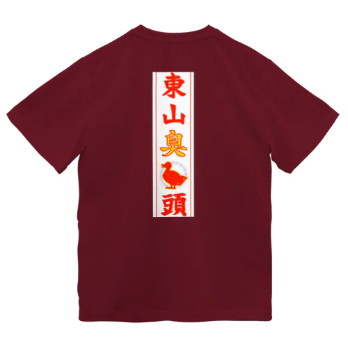 東山臭丫頭 ドライTシャツ