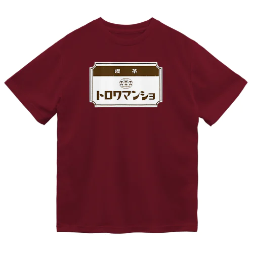 【ペンギン】喫茶トロワマンショ_ロゴ ドライTシャツ