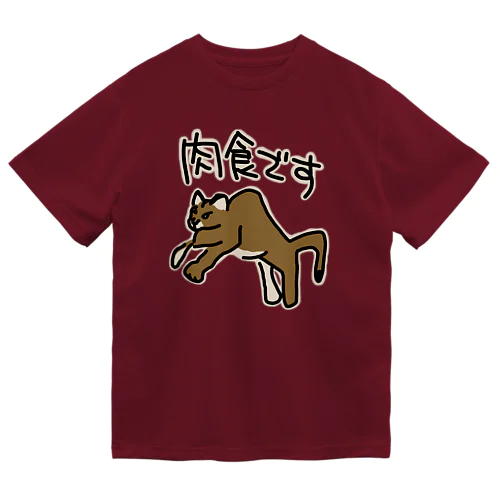 肉食です【ピューマ】 ドライTシャツ