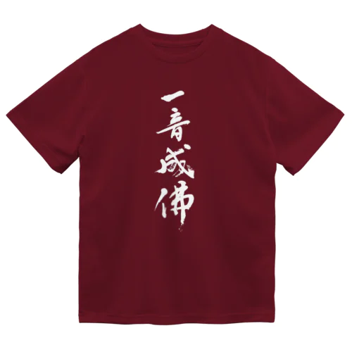 一音成佛 タイプ2 ドライTシャツ