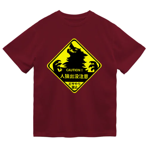 人狼注意！ ドライTシャツ