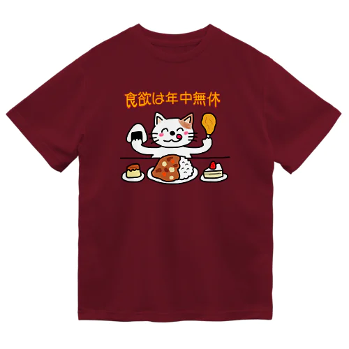 食欲は年中無休 ドライTシャツ