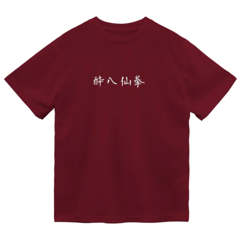 酔八仙拳 Dry T-Shirt