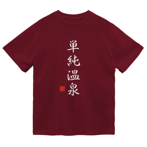 単純温泉（ホワイト） ドライTシャツ