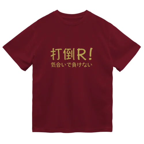 打倒R ドライTシャツ Dry T-Shirt