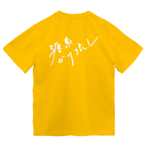 源泉かけ流し（ホワイト・背面） Dry T-Shirt