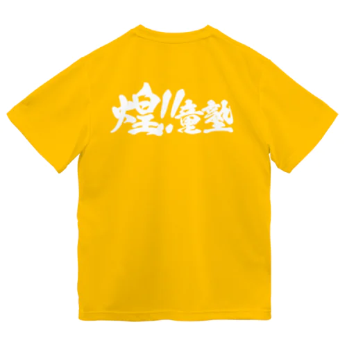 Tシャツ　白ロゴ Dry T-Shirt