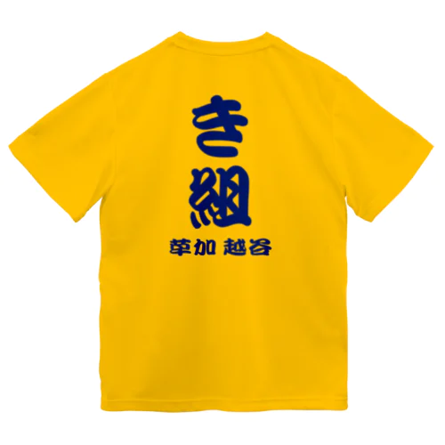 き組 ドライTシャツ