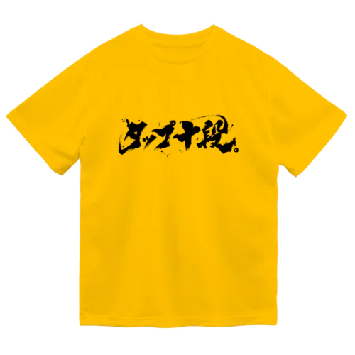 タップ十段 Dry T-Shirt
