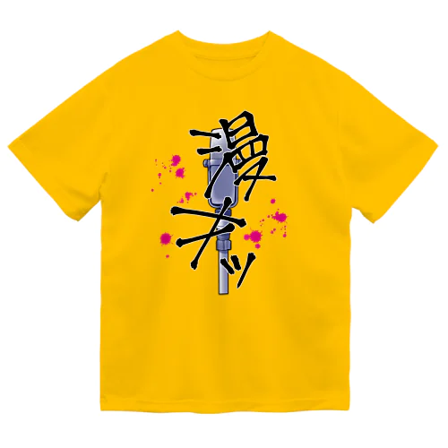 漫才マイク ドライTシャツ