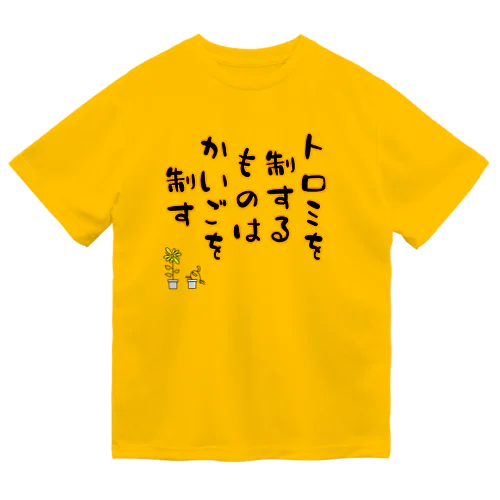 介護職の格言 ドライTシャツ