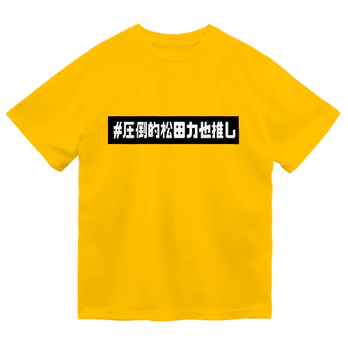 #圧倒的松田力也推し(顔なしバージョン) ドライTシャツ