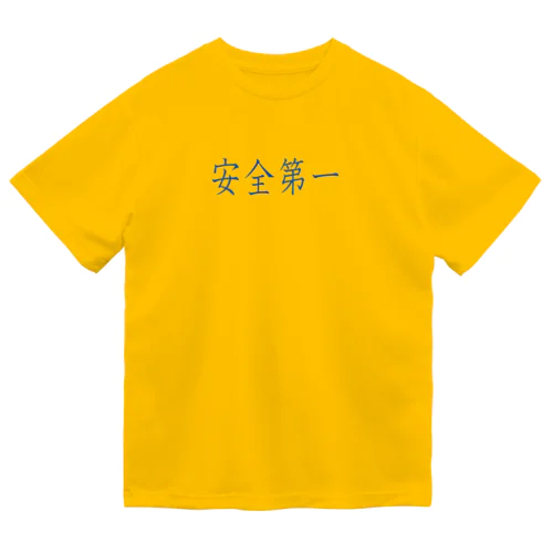 安全第一 Dry T-Shirt