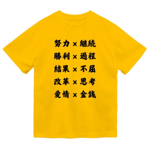 努力×継続 ドライTシャツ