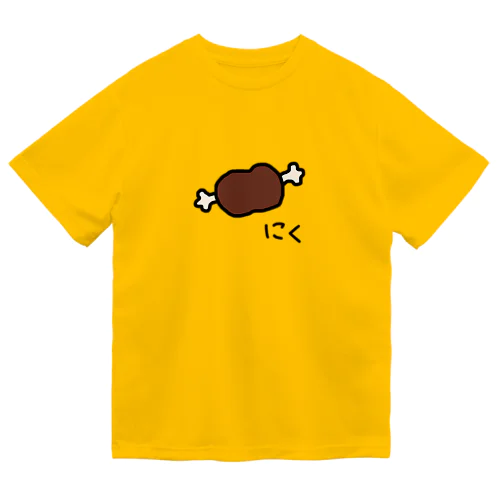 肉 にく ！ ドライTシャツ