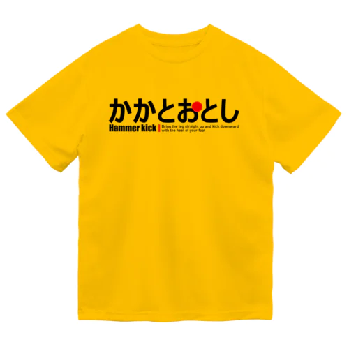 かかとおとし ドライTシャツ