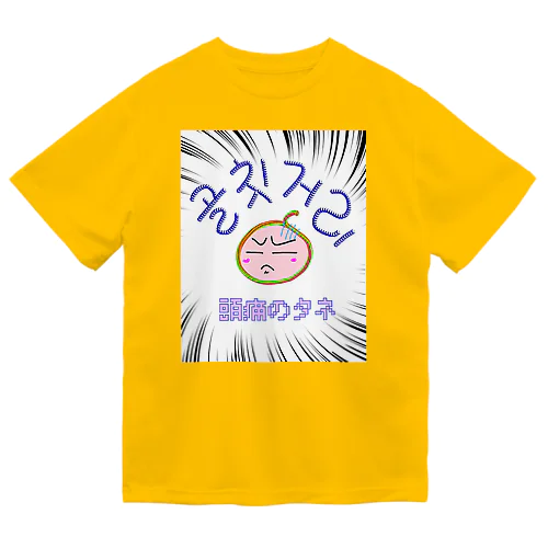 골칫거리 ~頭痛のタネ~ ドライTシャツ