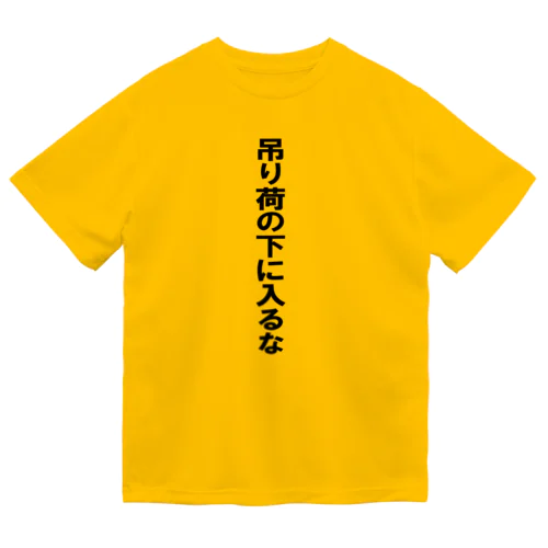 吊り荷の下に入るな Dry T-Shirt