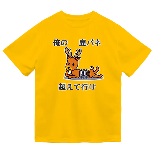 俺の屍越えて行け Dry T-Shirt