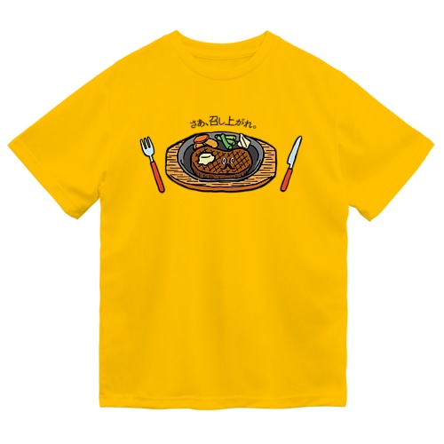 さぁ、召し上がれ_ステーキver Dry T-Shirt
