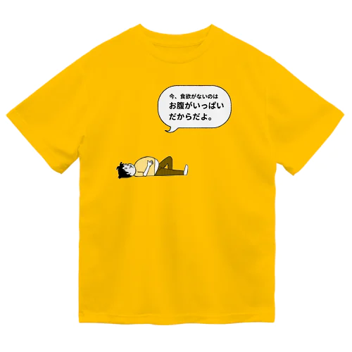 おなかがいっぱい ドライTシャツ