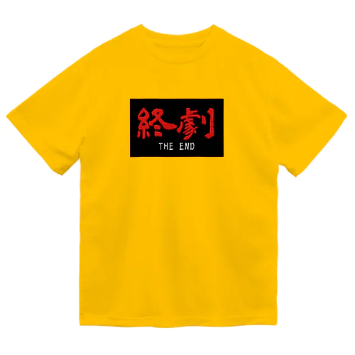 香港映画の最後に出るやつ【終劇】01 Dry T-Shirt